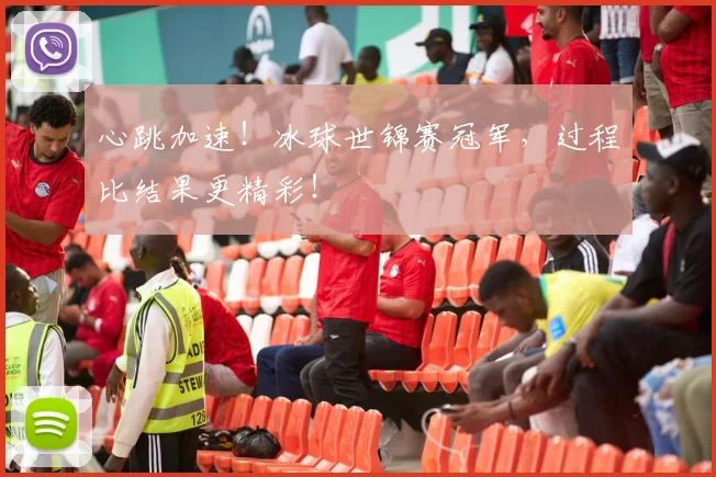 心跳加速！冰球世锦赛冠军，过程比结果更精彩！