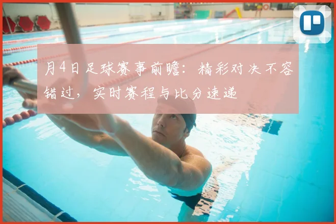 月4日足球赛事前瞻:精彩对决不容错过,实时赛程与比分速递