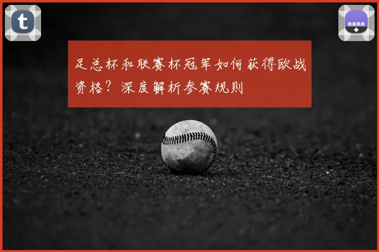 足总杯和联赛杯冠军如何获得欧战资格?深度解析参赛规则