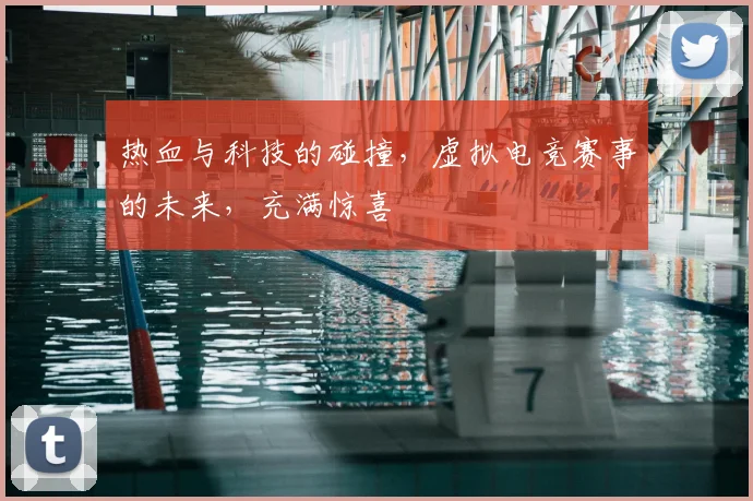 热血与科技的碰撞,虚拟电竞赛事的未来,充满惊喜