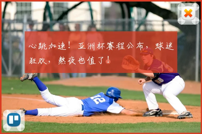 心跳加速!亚洲杯赛程公布,球迷狂欢,熬夜也值了!